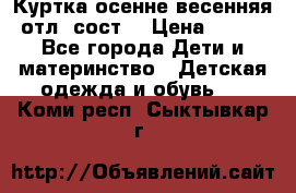 Куртка осенне-весенняя отл. сост. › Цена ­ 450 - Все города Дети и материнство » Детская одежда и обувь   . Коми респ.,Сыктывкар г.